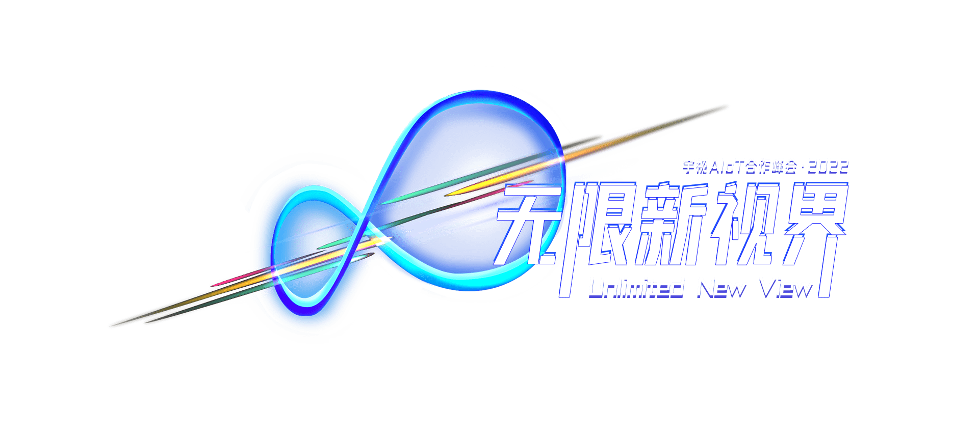 2022易倍AIoT合作峰会 无限新视界 6月21日 14:00